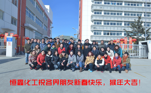 煙臺恒鑫化工喜迎新春！